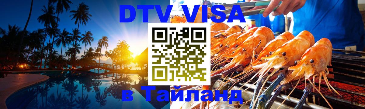 ДТВ виза в Таиланд 