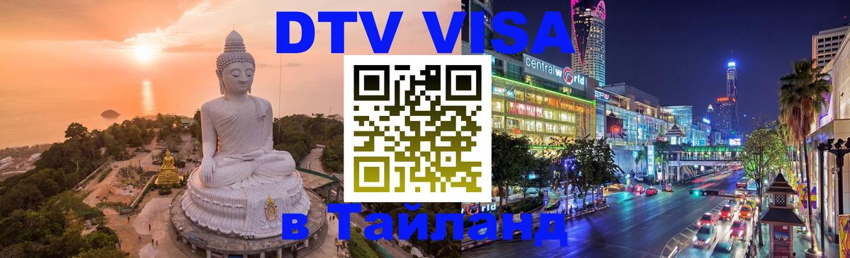 Долгосрочная виза DTV в Тайланд Мадрид Долгосрочная виза DTV в Тайланд Мадрид